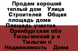 Продам хороший, теплый дом › Улица ­ Строителей › Общая площадь дома ­ 164 › Площадь участка ­ 10 - Оренбургская обл., Тюльганский р-н, Тюльган п. Недвижимость » Дома, коттеджи, дачи продажа   